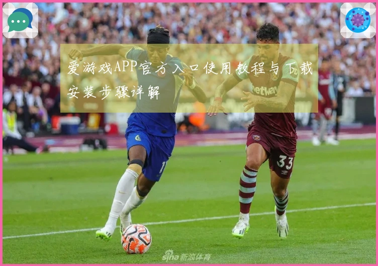 爱游戏APP官方入口使用教程与下载安装步骤详解